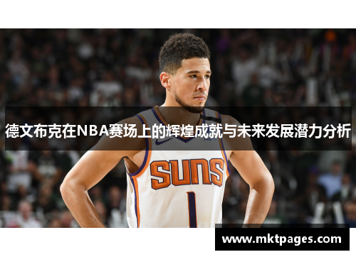 德文布克在NBA赛场上的辉煌成就与未来发展潜力分析