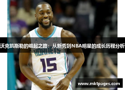 沃克凯斯勒的崛起之路：从新秀到NBA明星的成长历程分析