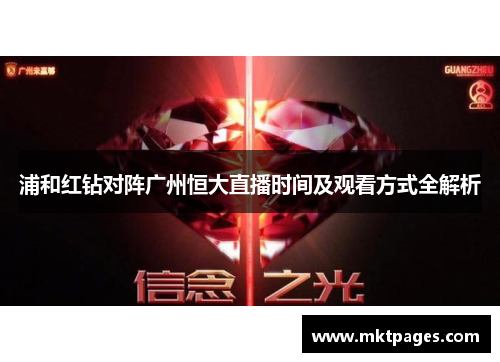 浦和红钻对阵广州恒大直播时间及观看方式全解析