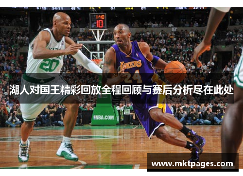 湖人对国王精彩回放全程回顾与赛后分析尽在此处