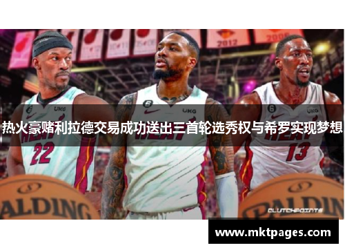 热火豪赌利拉德交易成功送出三首轮选秀权与希罗实现梦想