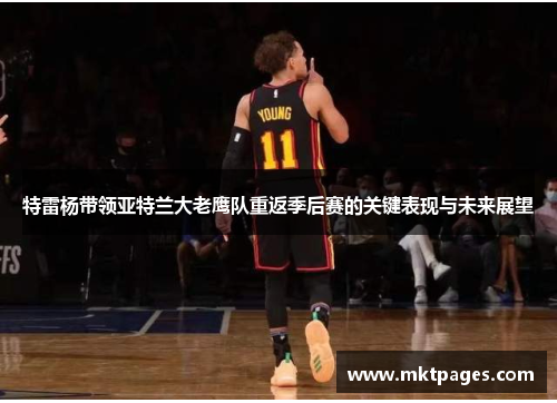 特雷杨带领亚特兰大老鹰队重返季后赛的关键表现与未来展望