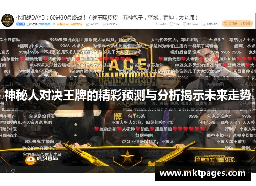 神秘人对决王牌的精彩预测与分析揭示未来走势