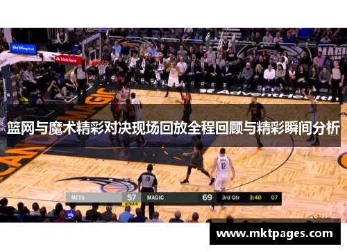 篮网与魔术精彩对决现场回放全程回顾与精彩瞬间分析