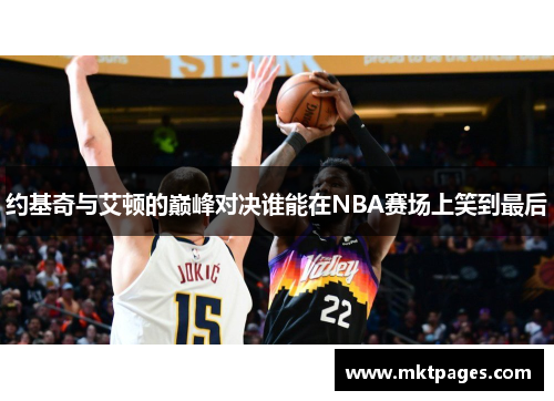 约基奇与艾顿的巅峰对决谁能在NBA赛场上笑到最后