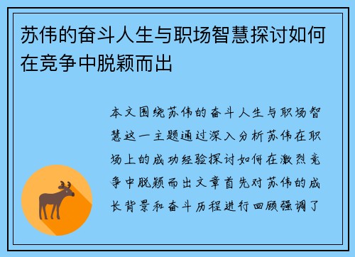 苏伟的奋斗人生与职场智慧探讨如何在竞争中脱颖而出