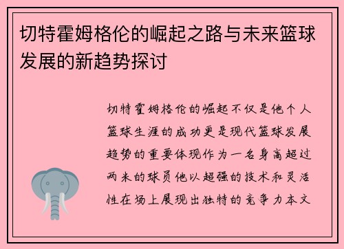 切特霍姆格伦的崛起之路与未来篮球发展的新趋势探讨