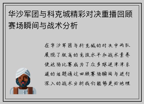 华沙军团与科克城精彩对决重播回顾赛场瞬间与战术分析