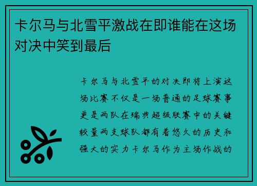卡尔马与北雪平激战在即谁能在这场对决中笑到最后