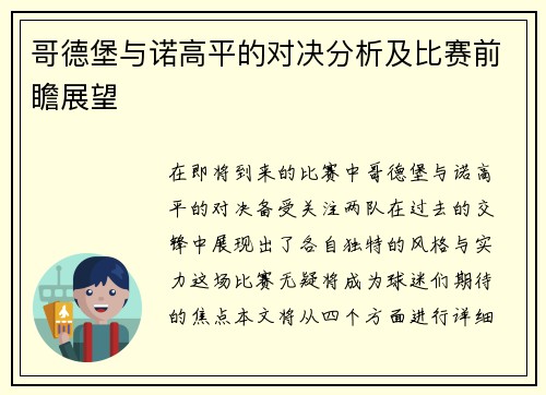 哥德堡与诺高平的对决分析及比赛前瞻展望