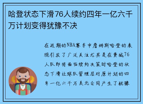 哈登状态下滑76人续约四年一亿六千万计划变得犹豫不决
