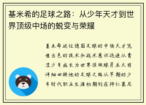 基米希的足球之路：从少年天才到世界顶级中场的蜕变与荣耀
