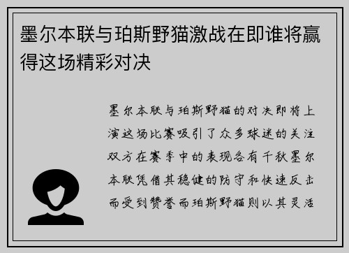 墨尔本联与珀斯野猫激战在即谁将赢得这场精彩对决