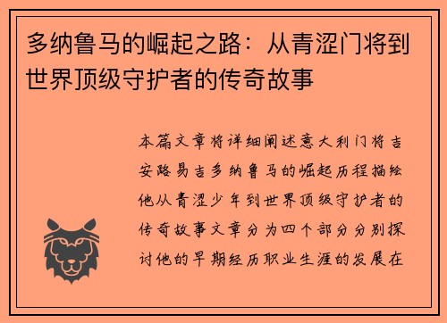 多纳鲁马的崛起之路：从青涩门将到世界顶级守护者的传奇故事