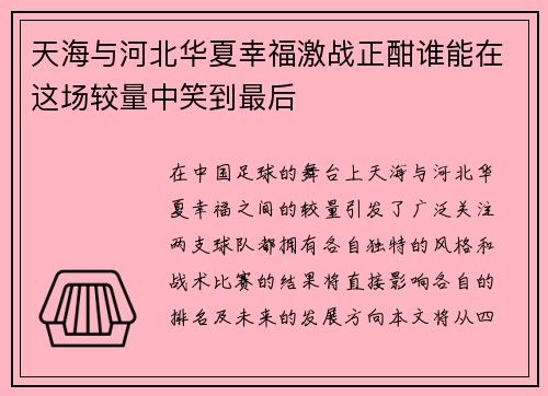 天海与河北华夏幸福激战正酣谁能在这场较量中笑到最后