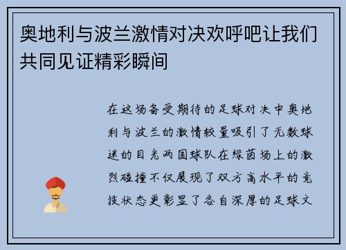 奥地利与波兰激情对决欢呼吧让我们共同见证精彩瞬间