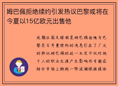 姆巴佩拒绝续约引发热议巴黎或将在今夏以15亿欧元出售他