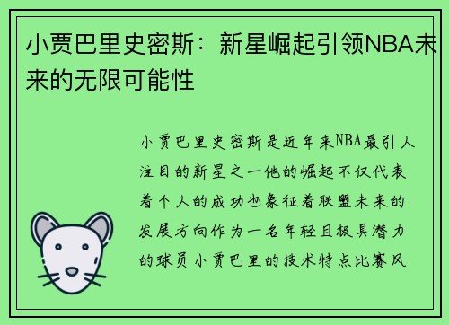 小贾巴里史密斯：新星崛起引领NBA未来的无限可能性