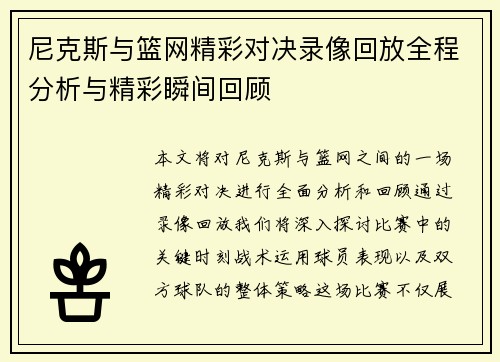 尼克斯与篮网精彩对决录像回放全程分析与精彩瞬间回顾