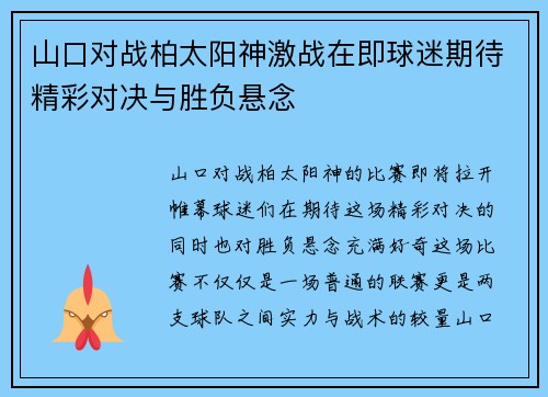 山口对战柏太阳神激战在即球迷期待精彩对决与胜负悬念