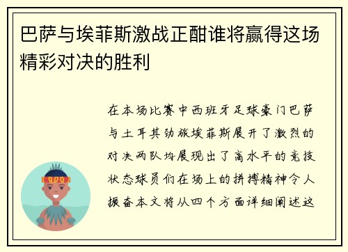 巴萨与埃菲斯激战正酣谁将赢得这场精彩对决的胜利