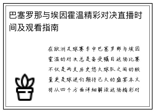 巴塞罗那与埃因霍温精彩对决直播时间及观看指南