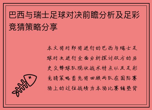巴西与瑞士足球对决前瞻分析及足彩竞猜策略分享