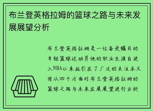布兰登英格拉姆的篮球之路与未来发展展望分析