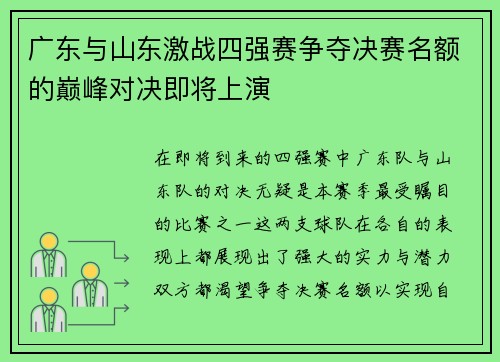 广东与山东激战四强赛争夺决赛名额的巅峰对决即将上演
