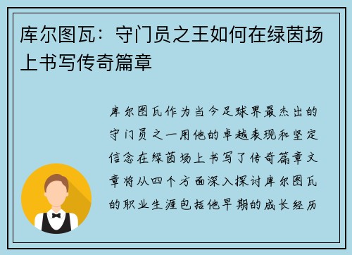 库尔图瓦：守门员之王如何在绿茵场上书写传奇篇章