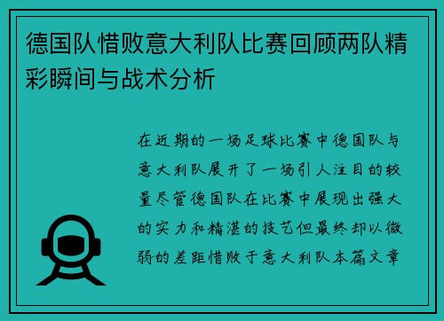 德国队惜败意大利队比赛回顾两队精彩瞬间与战术分析