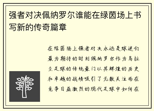 强者对决佩纳罗尔谁能在绿茵场上书写新的传奇篇章