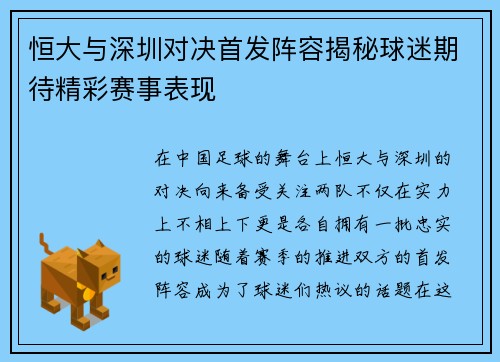 恒大与深圳对决首发阵容揭秘球迷期待精彩赛事表现