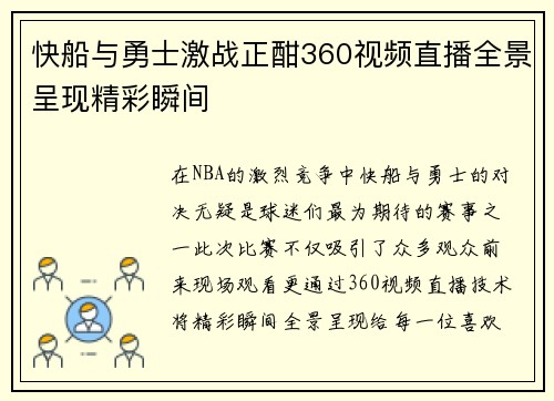 快船与勇士激战正酣360视频直播全景呈现精彩瞬间