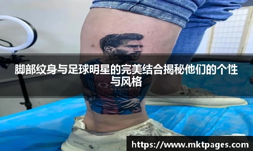 脚部纹身与足球明星的完美结合揭秘他们的个性与风格