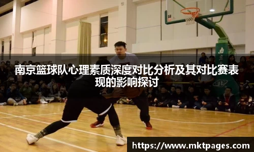 南京篮球队心理素质深度对比分析及其对比赛表现的影响探讨
