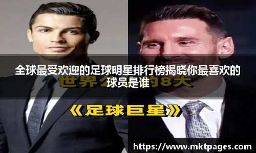 全球最受欢迎的足球明星排行榜揭晓你最喜欢的球员是谁