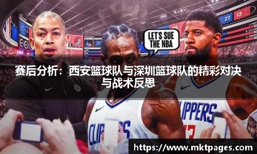 赛后分析：西安篮球队与深圳篮球队的精彩对决与战术反思