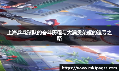 上海乒乓球队的奋斗历程与大满贯荣耀的追寻之路