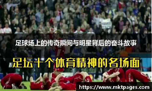 足球场上的传奇瞬间与明星背后的奋斗故事