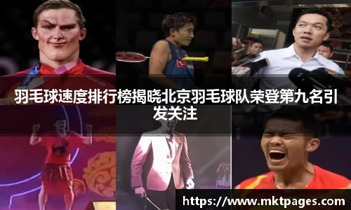 羽毛球速度排行榜揭晓北京羽毛球队荣登第九名引发关注