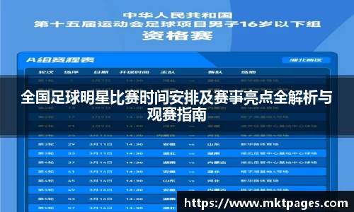 全国足球明星比赛时间安排及赛事亮点全解析与观赛指南