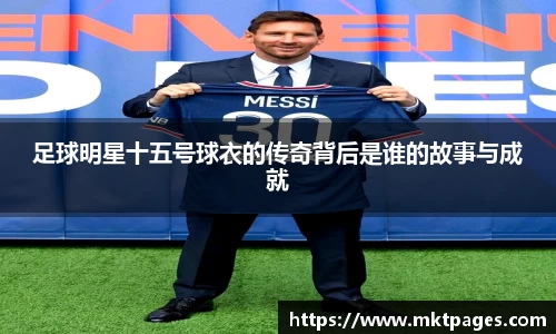 足球明星十五号球衣的传奇背后是谁的故事与成就