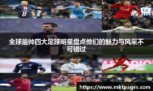 全球最帅四大足球明星盘点他们的魅力与风采不可错过
