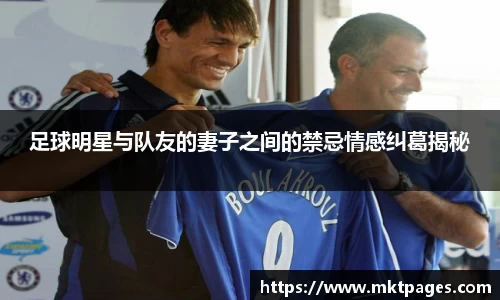 足球明星与队友的妻子之间的禁忌情感纠葛揭秘