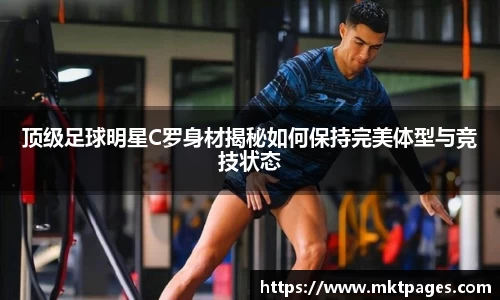 顶级足球明星C罗身材揭秘如何保持完美体型与竞技状态
