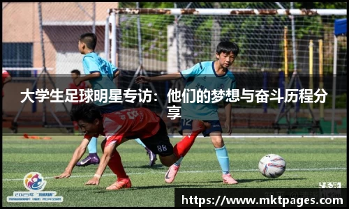 大学生足球明星专访：他们的梦想与奋斗历程分享