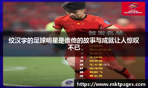 纹汉字的足球明星是谁他的故事与成就让人惊叹不已