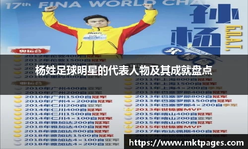 杨姓足球明星的代表人物及其成就盘点