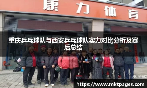 重庆乒乓球队与西安乒乓球队实力对比分析及赛后总结